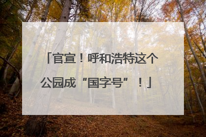 官宣！呼和浩特这个公园成“国字号”！