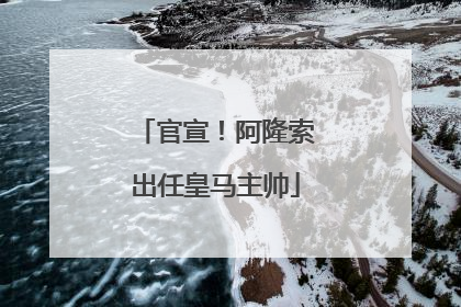 官宣！阿隆索出任皇马主帅