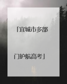 宜城市多部门护航高考