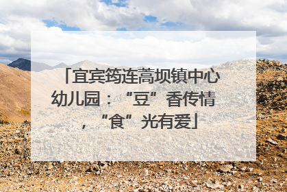 宜宾筠连蒿坝镇中心幼儿园：“豆”香传情，“食”光有爱