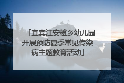 宜宾江安橙乡幼儿园开展预防夏季常见传染病主题教育活动