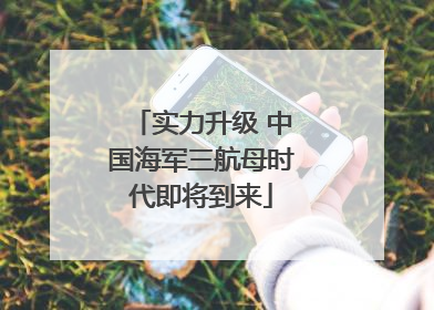 实力升级 中国海军三航母时代即将到来