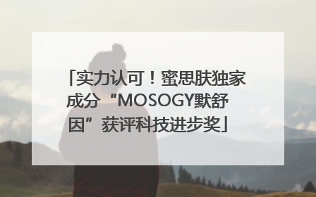 实力认可！蜜思肤独家成分“MOSOGY默舒因”获评科技进步奖