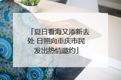 夏日看海又添新去处 日照向重庆市民发出热情邀约