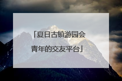 夏日古镇游园会 青年的交友平台