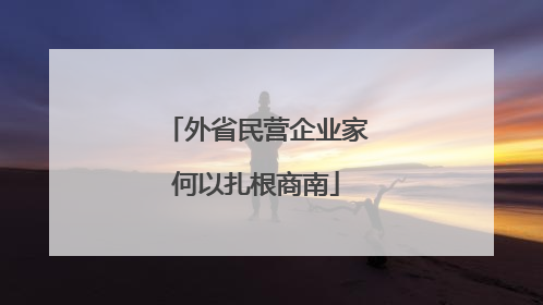 外省民营企业家何以扎根商南