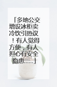 多地公交增设冰柜卖冷饮引热议！有人觉得方便，有人担心有安全隐患……