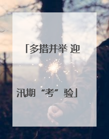 多措并举 迎汛期“考”验