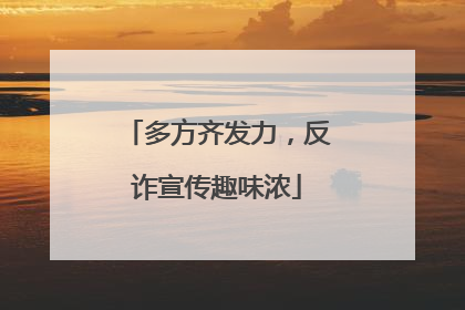多方齐发力，反诈宣传趣味浓