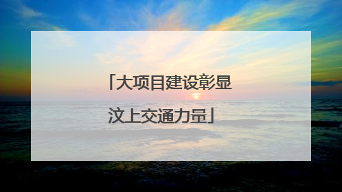 大项目建设彰显汶上交通力量