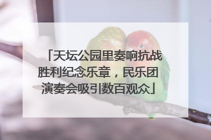 天坛公园里奏响抗战胜利纪念乐章，民乐团演奏会吸引数百观众