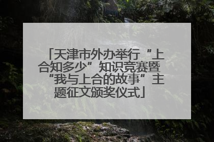 天津市外办举行“上合知多少”知识竞赛暨“我与上合的故事”主题征文颁奖仪式