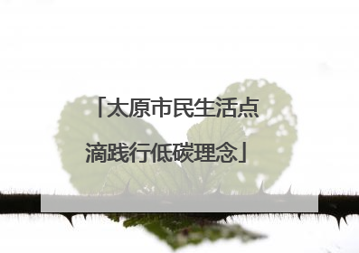 太原市民生活点滴践行低碳理念