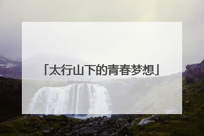 太行山下的青春梦想