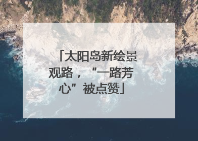 太阳岛新绘景观路，“一路芳心”被点赞