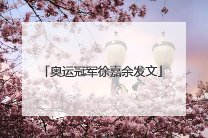 奥运冠军徐嘉余发文