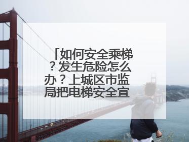 如何安全乘梯？发生危险怎么办？上城区市监局把电梯安全宣传带进校园