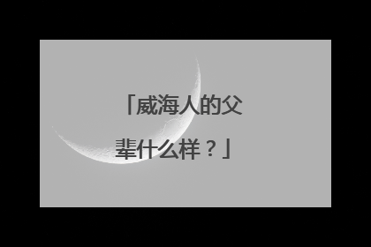 威海人的父辈什么样？