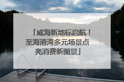 威海新地标启航！至海港湾多元场景点亮消费新图景