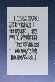 当德系硬派护脊遇上世界杯，德国美得丽用“足球基因”破局高端睡眠战场