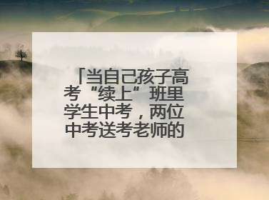 当自己孩子高考“续上”班里学生中考,两位中考送考老师的“双重身份”