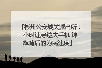 彬州公安城关派出所：三小时速寻遗失手机 锦旗背后的为民速度