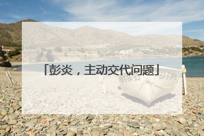 彭炎，主动交代问题