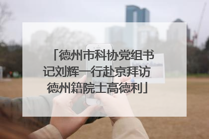 德州市科协党组书记刘辉一行赴京拜访德州籍院士高德利
