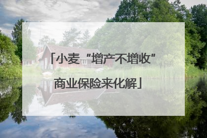小麦“增产不增收” 商业保险来化解