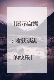 展示自我：收获满满的快乐
