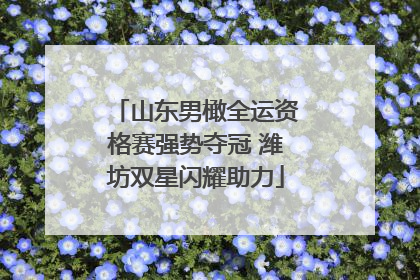 山东男橄全运资格赛强势夺冠 潍坊双星闪耀助力