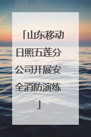 山东移动日照五莲分公司开展安全消防演练