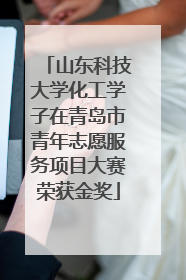 山东科技大学化工学子在青岛市青年志愿服务项目大赛荣获金奖