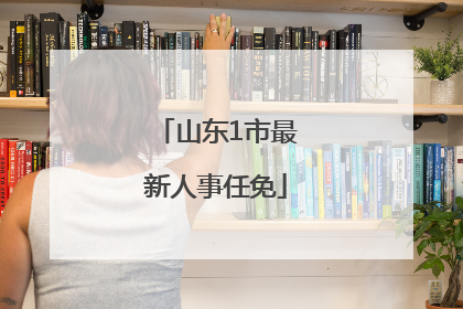 山东1市最新人事任免