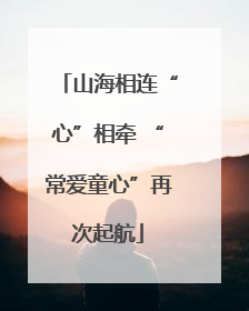 山海相连“心”相牵 “常爱童心”再次起航