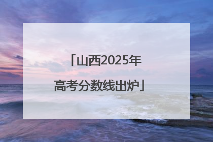 山西2025年高考分数线出炉