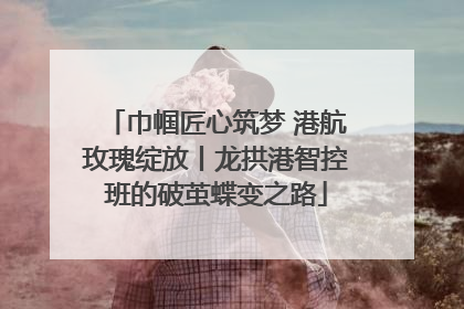 巾帼匠心筑梦 港航玫瑰绽放丨龙拱港智控班的破茧蝶变之路