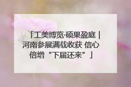 工美博览·硕果盈庭｜河南参展满载收获 信心倍增“下届还来”