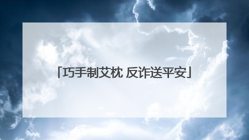 巧手制艾枕 反诈送平安