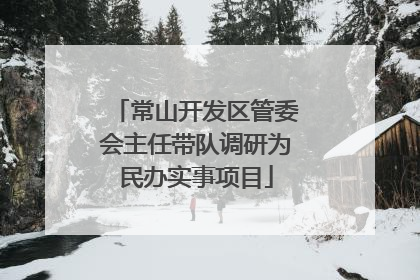 常山开发区管委会主任带队调研为民办实事项目