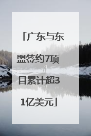 广东与东盟签约7项目累计超31亿美元