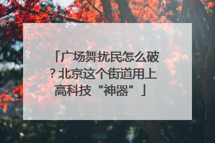 广场舞扰民怎么破？北京这个街道用上高科技“神器”