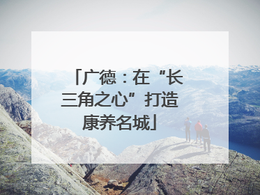 广德：在“长三角之心”打造康养名城