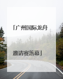 广州国际龙舟邀请赛落幕