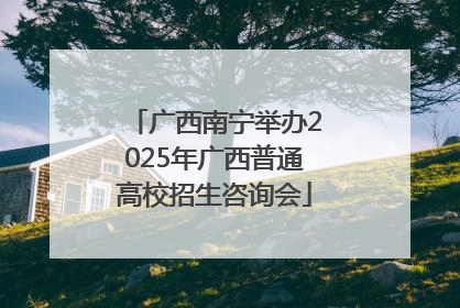广西南宁举办2025年广西普通高校招生咨询会