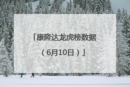 康隆达龙虎榜数据（6月10日）