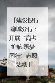 建设银行聊城分行：开展“高考护航·筑梦同行”志愿活动