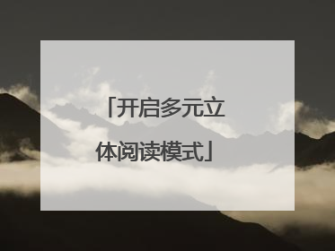 开启多元立体阅读模式