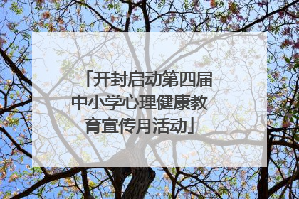 开封启动第四届中小学心理健康教育宣传月活动