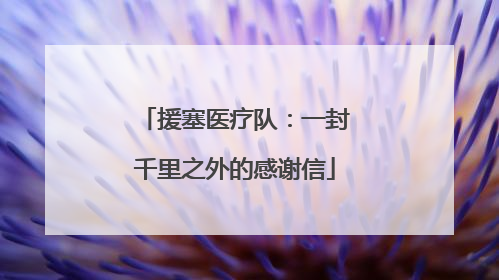 援塞医疗队：一封千里之外的感谢信